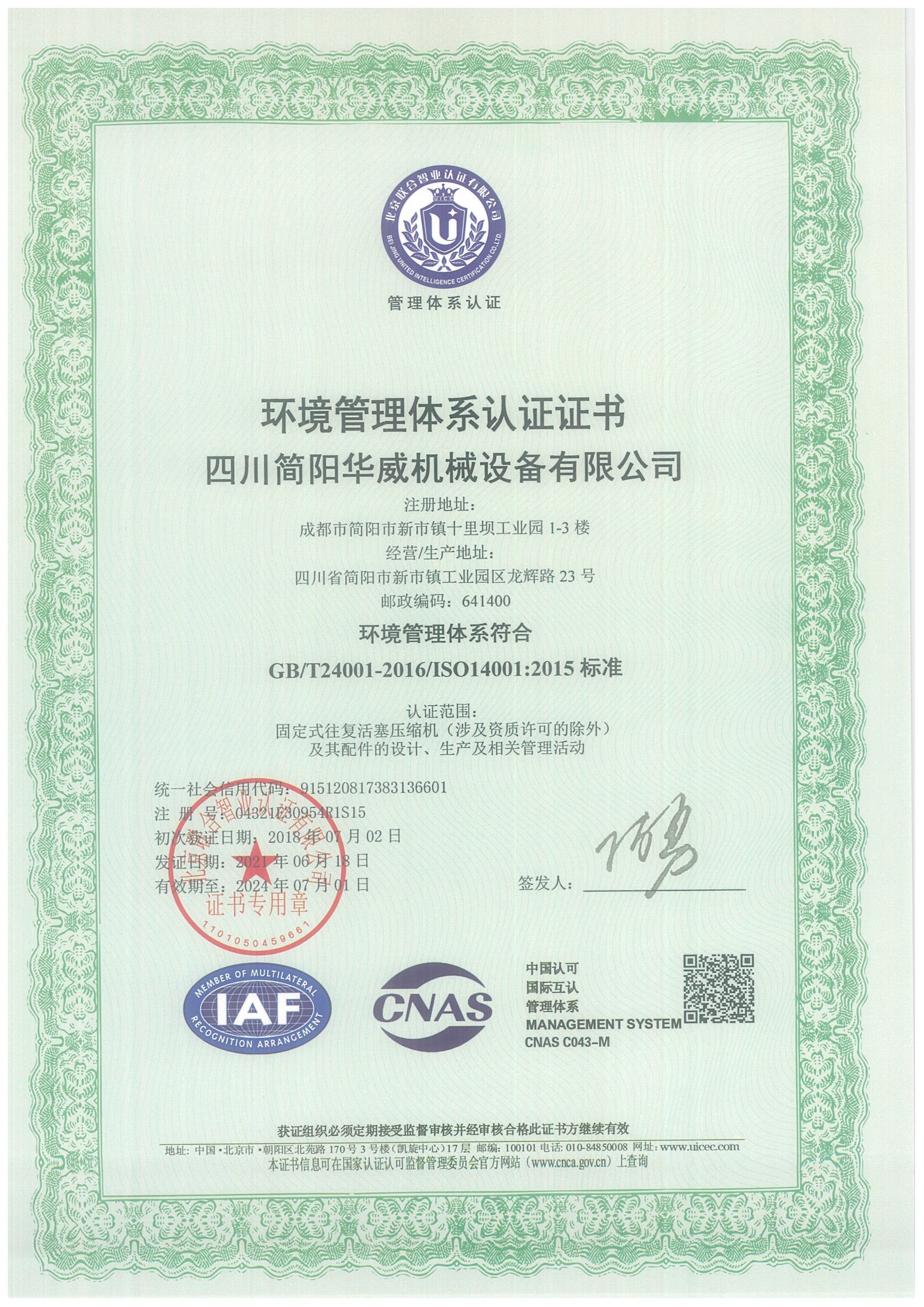 環(huán)境管理體系認(rèn)證證書-中文版